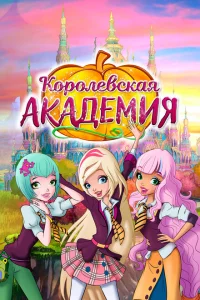 Королевская академия 1-2 сезон