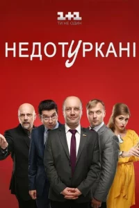 Депутатики 1 сезон