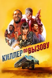 Киллер по вызову 