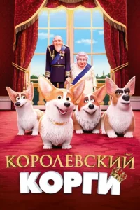 Королевский корги 