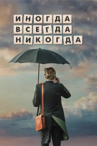 Иногда Всегда Никогда 