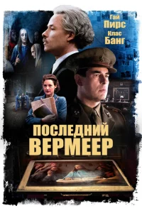 Последний Вермеер 