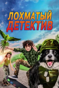 Лохматый детектив 