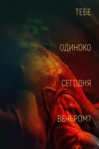 Тебе одиноко сегодня вечером? 