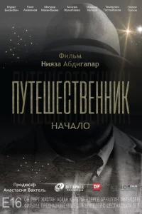 Путешественник. Начало 