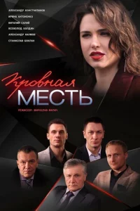 Кровная месть 1 сезон