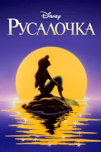 Русалочка 1-3 сезон