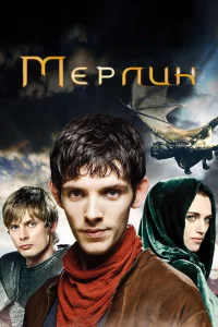 Мерлин 1-5 сезон