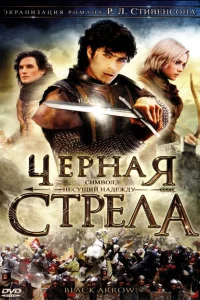 Черная стрела 1 сезон