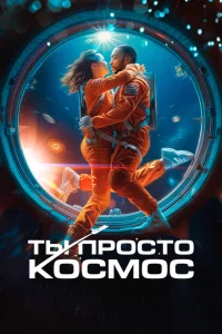 Ты просто космос 