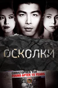 Осколки 1 сезон