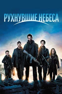 Рухнувшие небеса 1-5 сезон