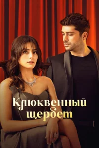 Клюквенный щербет 1-3 сезон