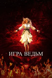 Игра ведьм 