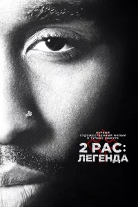 2pac: Легенда 