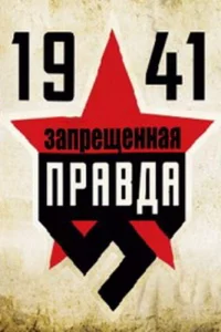 1941: Запрещенная правда 1 сезон