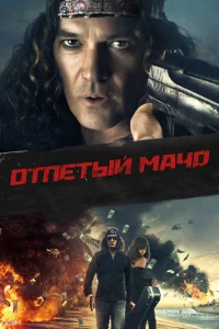 Отпетый мачо 