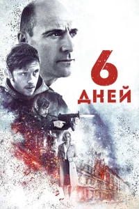 6 дней 