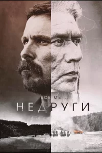 Недруги 